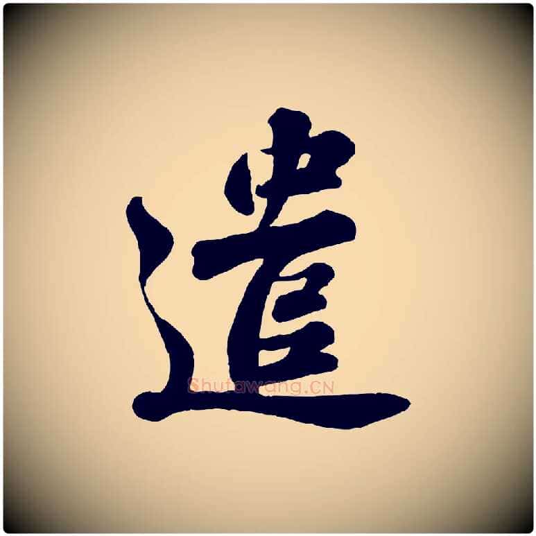 遣毛笔行书写法,摘自宋代苏轼与董长官帖