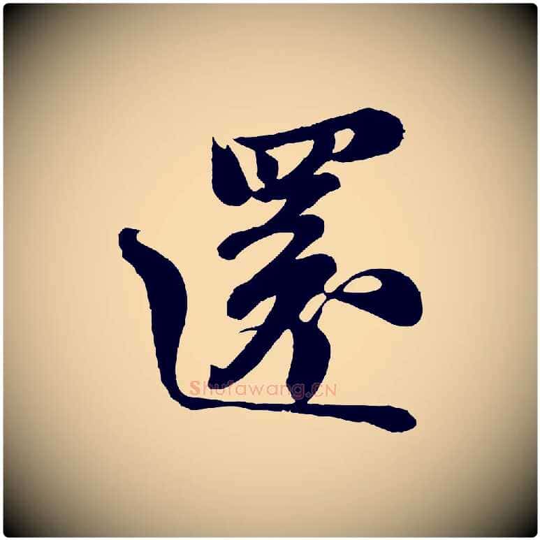 還毛笔行书写法,摘自宋代苏轼与董长官帖