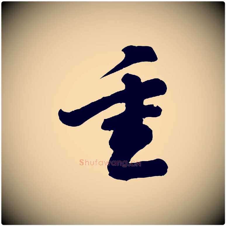 重毛笔行书写法,摘自宋代苏轼与董长官帖