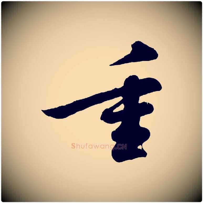 重毛笔行书写法,摘自宋代苏轼与董长官帖