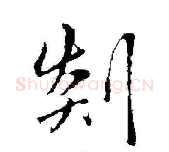 剡字赵孟頫毛笔行书写法,摘自赵孟頫毛笔行书作品