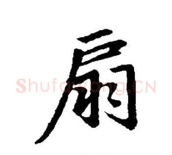 扇字赵孟頫毛笔行书写法,摘自赵孟頫毛笔行书作品