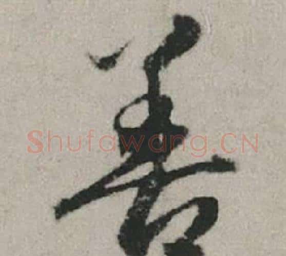 善字赵孟頫毛笔行书写法,摘自秋兴赋