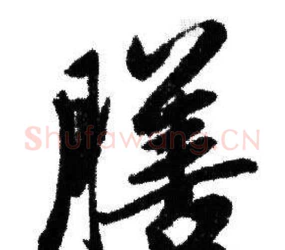 膳字赵孟頫毛笔行书写法,摘自赵孟頫毛笔行书作品