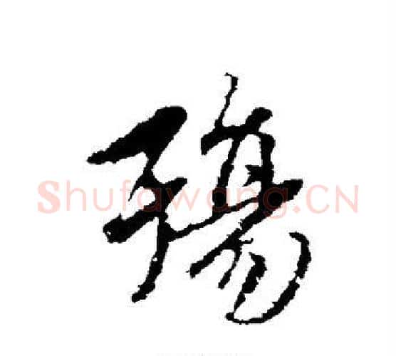 殇字赵孟頫毛笔行书写法,摘自赵孟頫毛笔行书作品