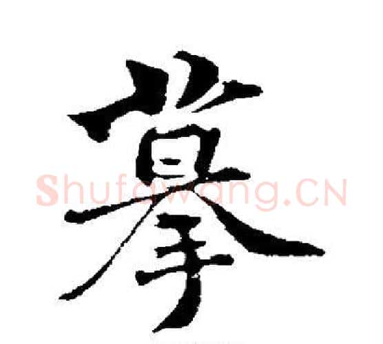 摹字苏轼毛笔行书书法写法,摘自苏轼毛笔行书书法作品