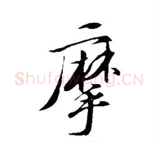 摩字苏轼毛笔行书书法写法,摘自苏轼毛笔行书书法作品