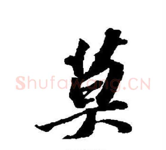 莫字苏轼毛笔行书书法写法,摘自苏轼毛笔行书书法作品