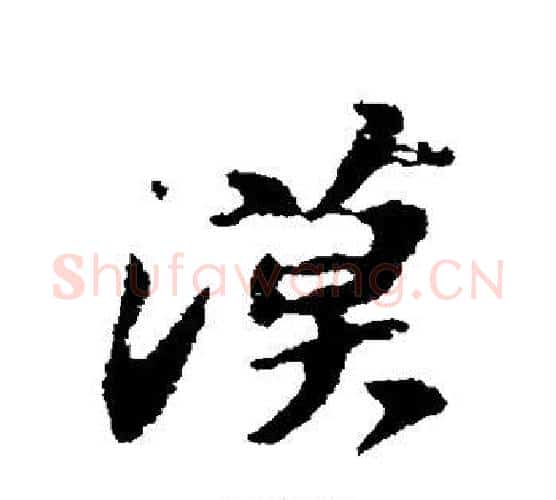漠字苏轼毛笔行书书法写法,摘自苏轼毛笔行书书法作品