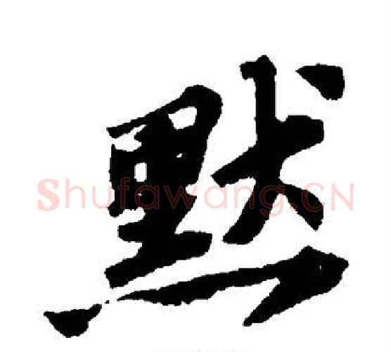 默字苏轼毛笔行书书法写法,摘自苏轼毛笔行书书法作品