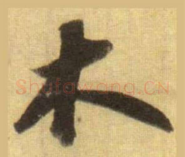 木字苏轼毛笔行书书法写法,摘自洞庭春色赋中山松醪赋合卷