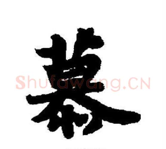 慕字苏轼毛笔行书书法写法,摘自苏轼毛笔行书书法作品