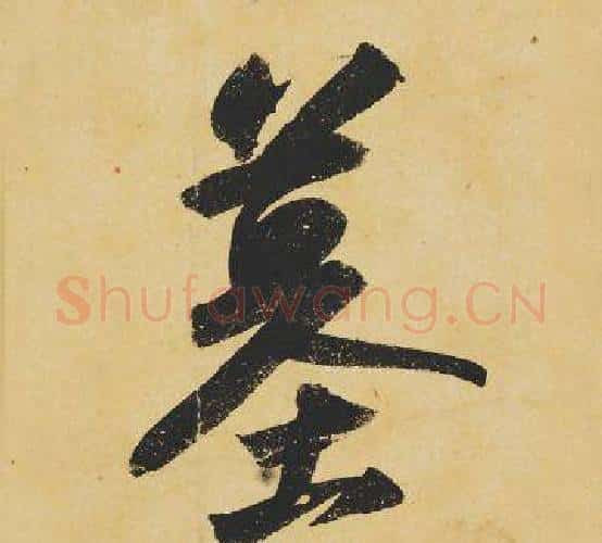 墓字苏轼毛笔行书书法写法,摘自苏轼毛笔行书书法作品