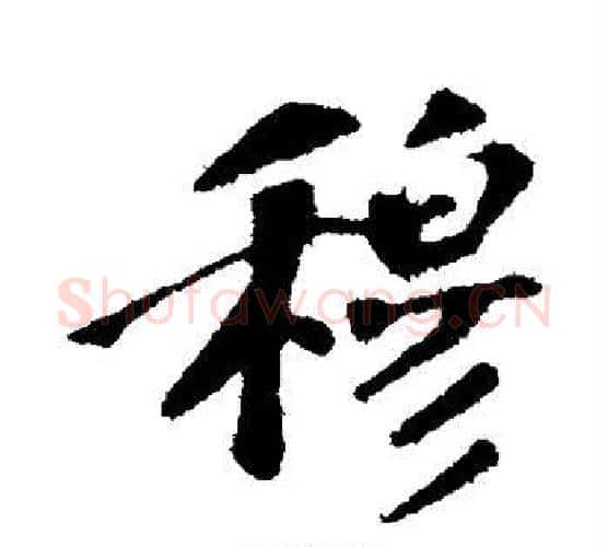 穆字苏轼毛笔行书书法写法,摘自苏轼毛笔行书书法作品