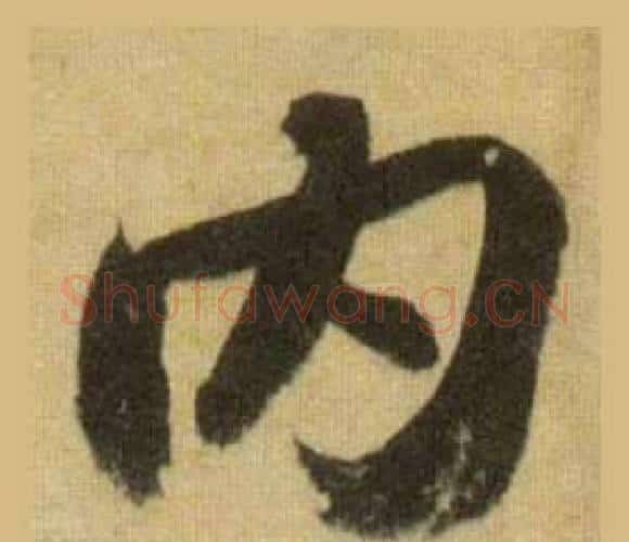 内字苏轼毛笔行书书法写法,摘自洞庭春色赋中山松醪赋合卷