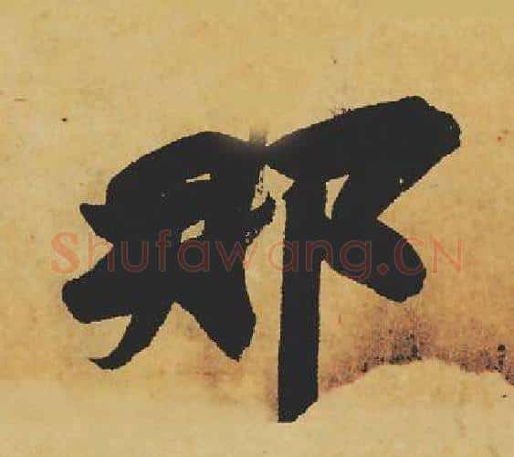 那字苏轼毛笔行书书法写法,摘自苏轼毛笔行书书法作品