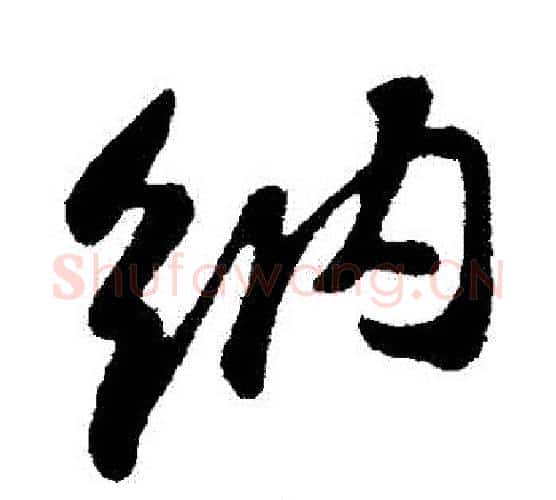 納字苏轼毛笔行书书法写法,摘自苏轼毛笔行书书法作品
