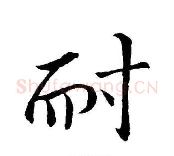 耐字苏轼毛笔行书书法写法,摘自苏轼毛笔行书书法作品