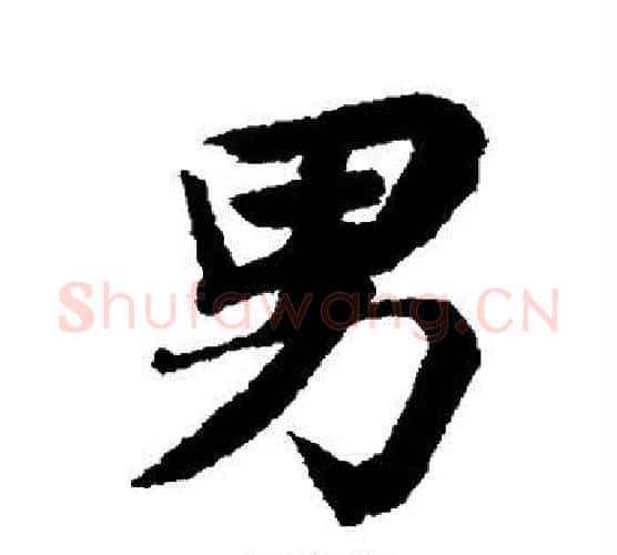 男字苏轼毛笔行书书法写法,摘自苏轼毛笔行书书法作品