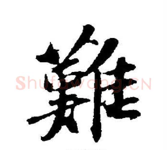 难字苏轼毛笔行书书法写法,摘自苏轼毛笔行书书法作品