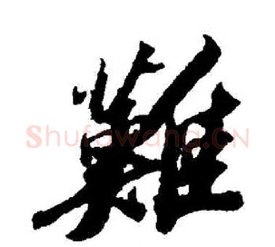 難字苏轼毛笔行书书法写法,摘自苏轼毛笔行书书法作品