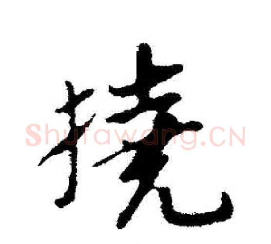 撓字苏轼毛笔行书书法写法,摘自苏轼毛笔行书书法作品