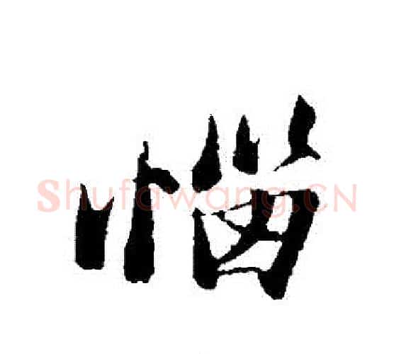 惱字苏轼毛笔行书书法写法,摘自苏轼毛笔行书书法作品