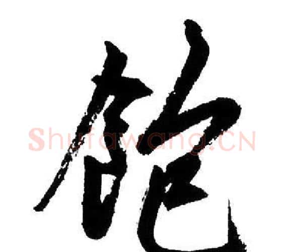 飽字赵孟頫毛笔行书写法,摘自赵孟頫毛笔行书作品