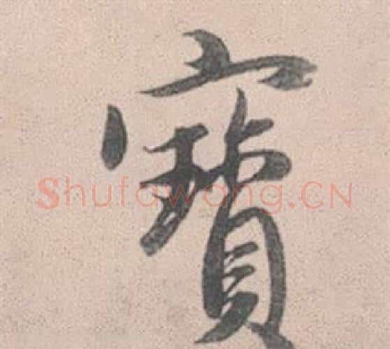 寶字赵孟頫毛笔行书写法,摘自灵隐大川济禅师塔铭