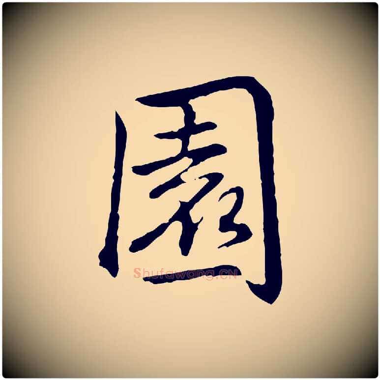 園毛笔行书写法,摘自清代高宗跋保母帖