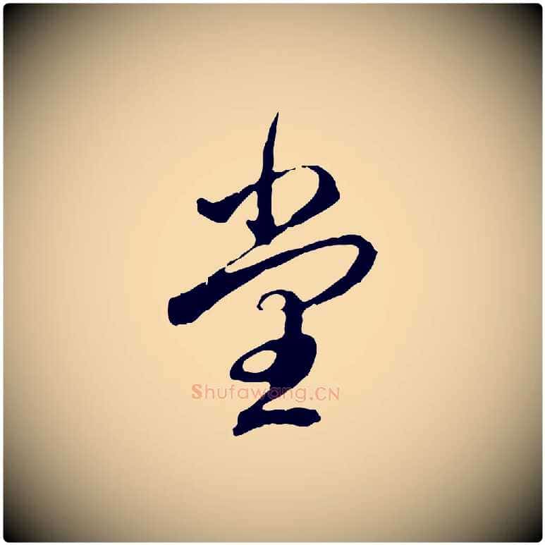 堂毛笔行书写法,摘自清代高宗跋保母帖