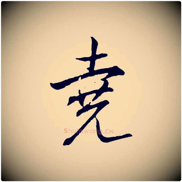 堯毛笔行书写法,摘自清代高宗跋保母帖