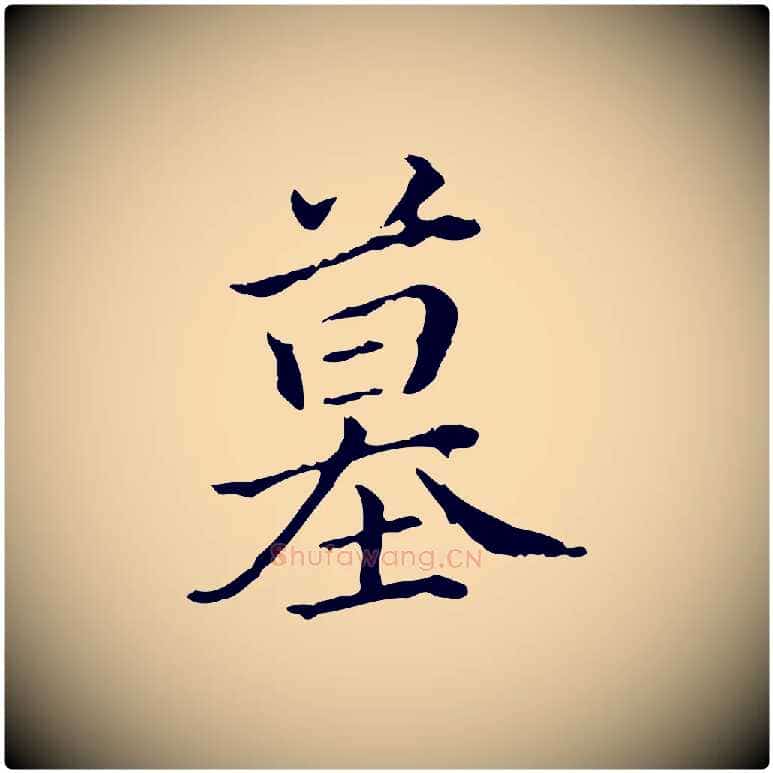 墓毛笔行书写法,摘自清代高宗跋保母帖