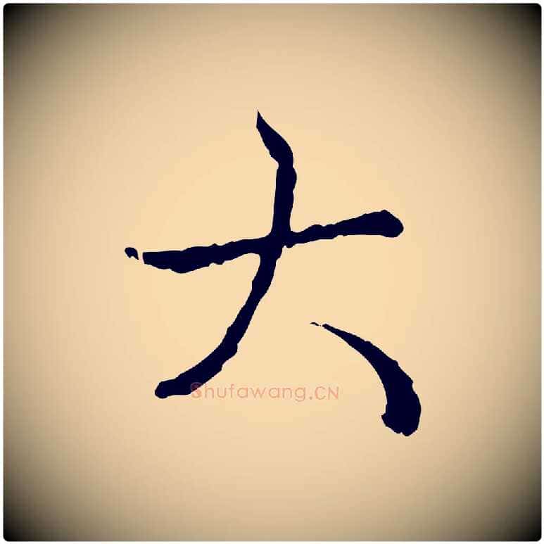 大毛笔行书写法,摘自清代高宗跋保母帖