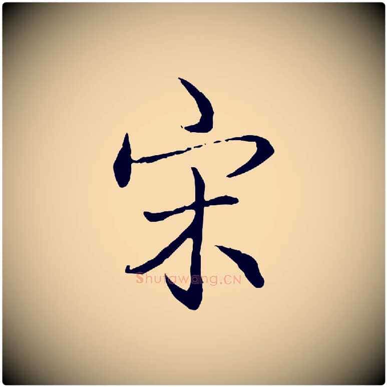 宋毛笔行书写法,摘自清代高宗跋保母帖