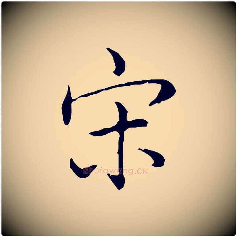 宋毛笔行书写法,摘自清代高宗跋保母帖