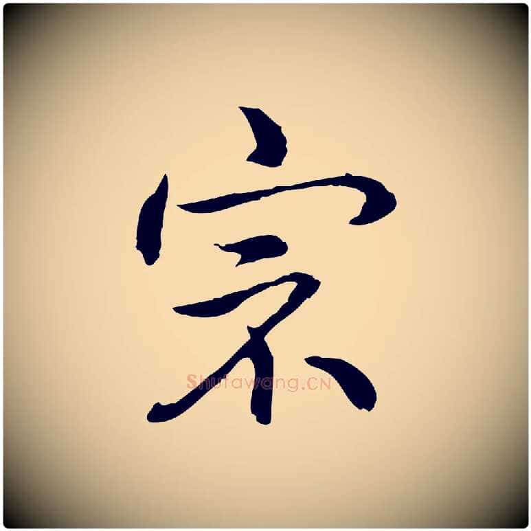 宗毛笔行书写法,摘自清代高宗跋保母帖