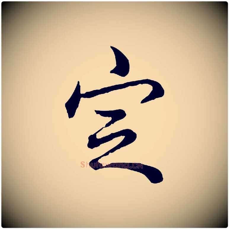 定毛笔行书写法,摘自清代高宗跋保母帖