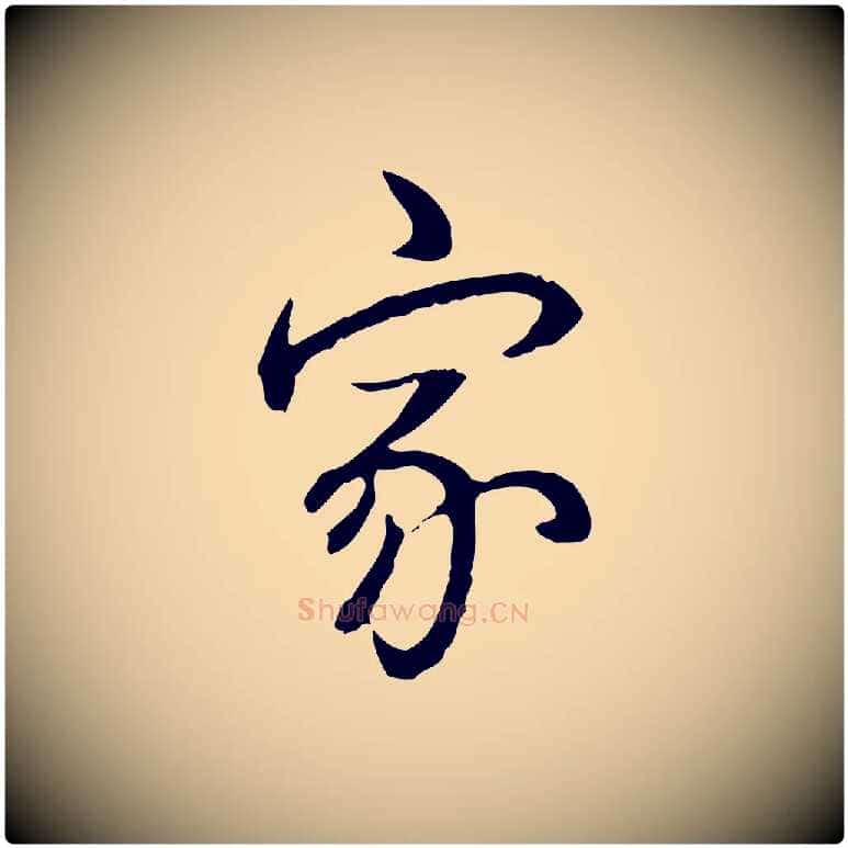 家毛笔行书写法,摘自清代高宗跋保母帖