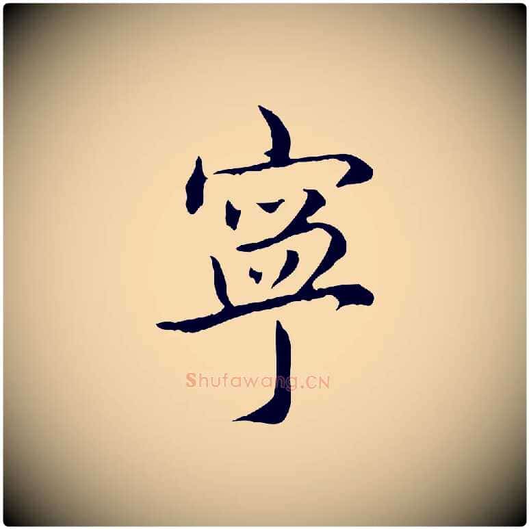 寧毛笔行书写法,摘自清代高宗跋保母帖