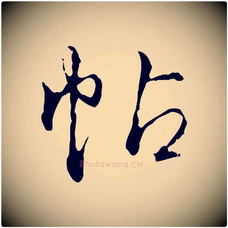 帖毛笔行书写法,摘自清代高宗跋保母帖