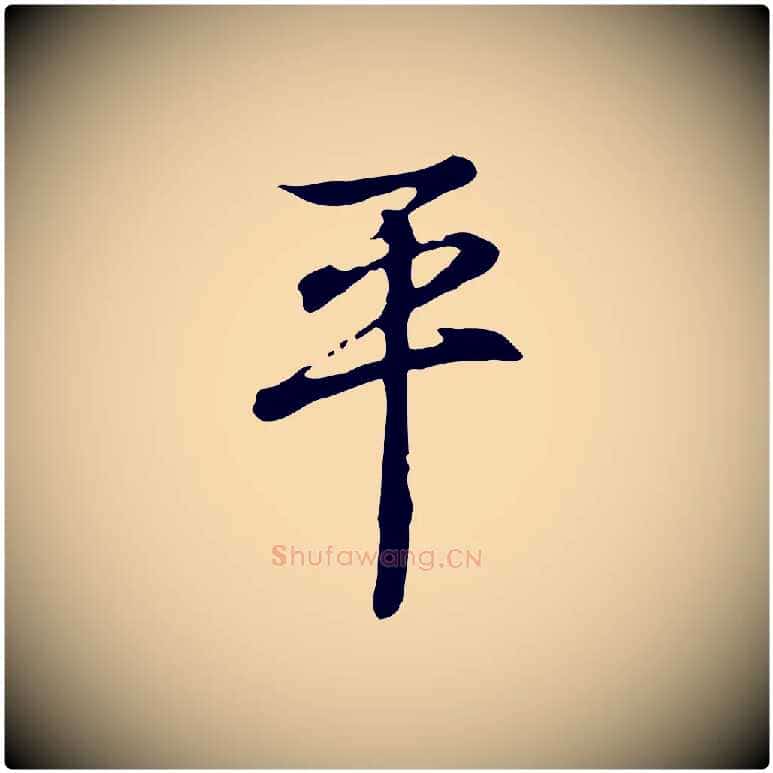 平毛笔行书写法,摘自清代高宗跋保母帖