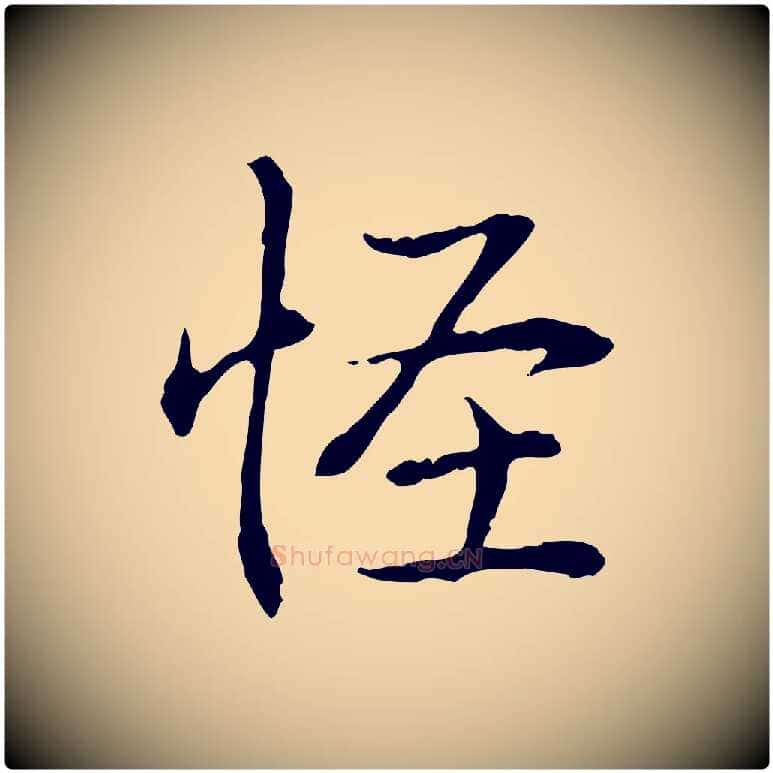 怪毛笔行书写法,摘自清代高宗跋保母帖