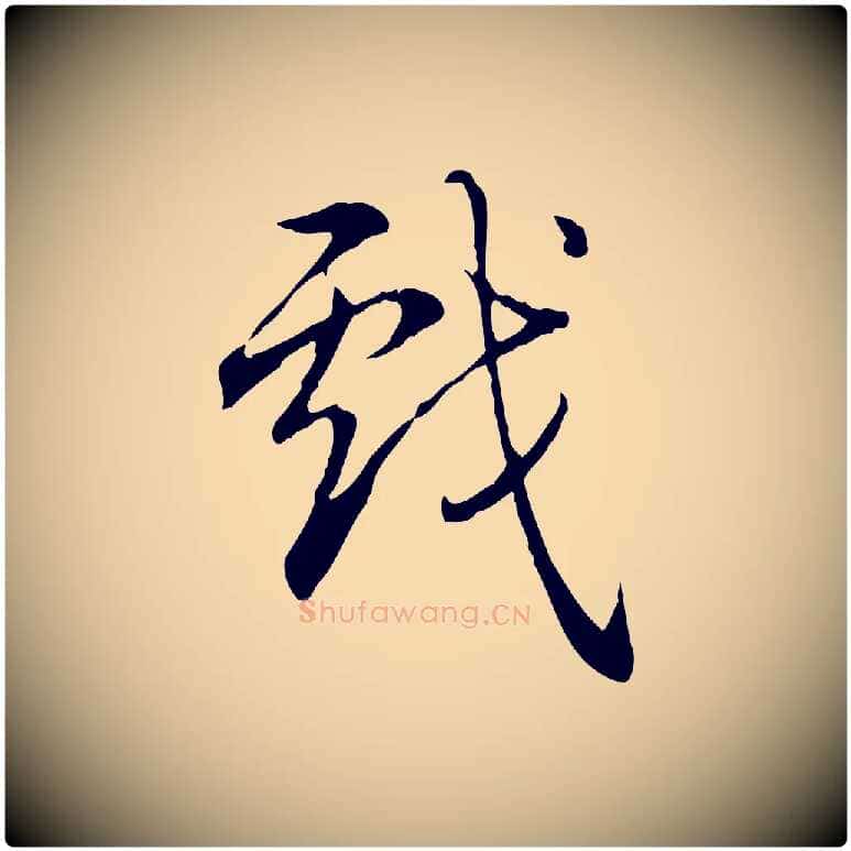 戲毛笔行书写法,摘自清代高宗跋保母帖
