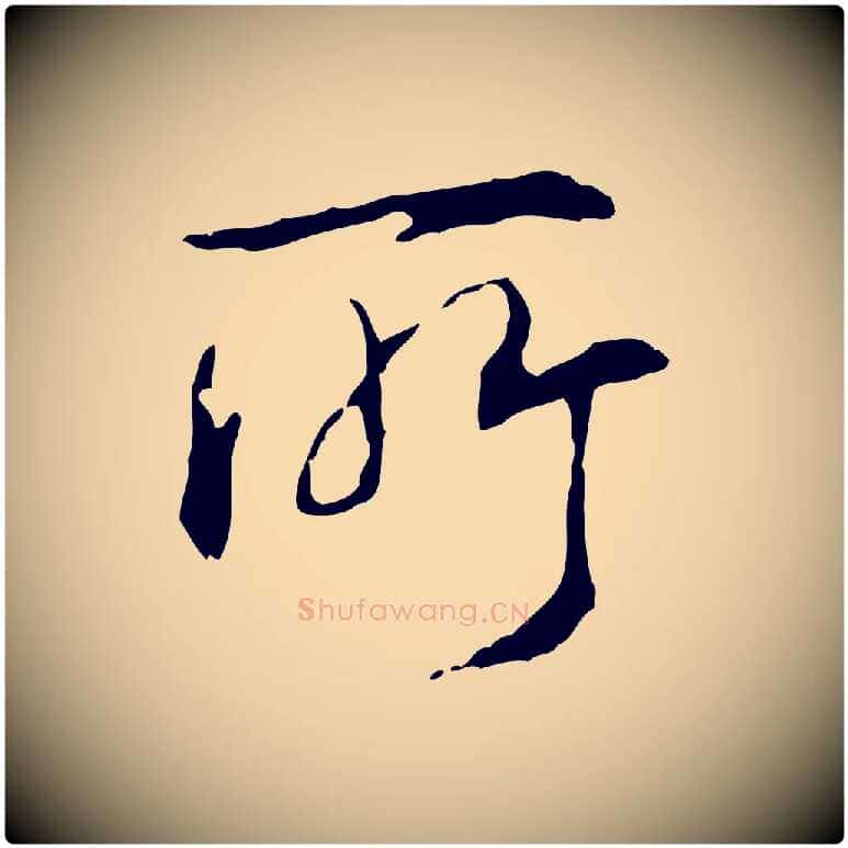 所毛笔行书写法,摘自清代高宗跋保母帖