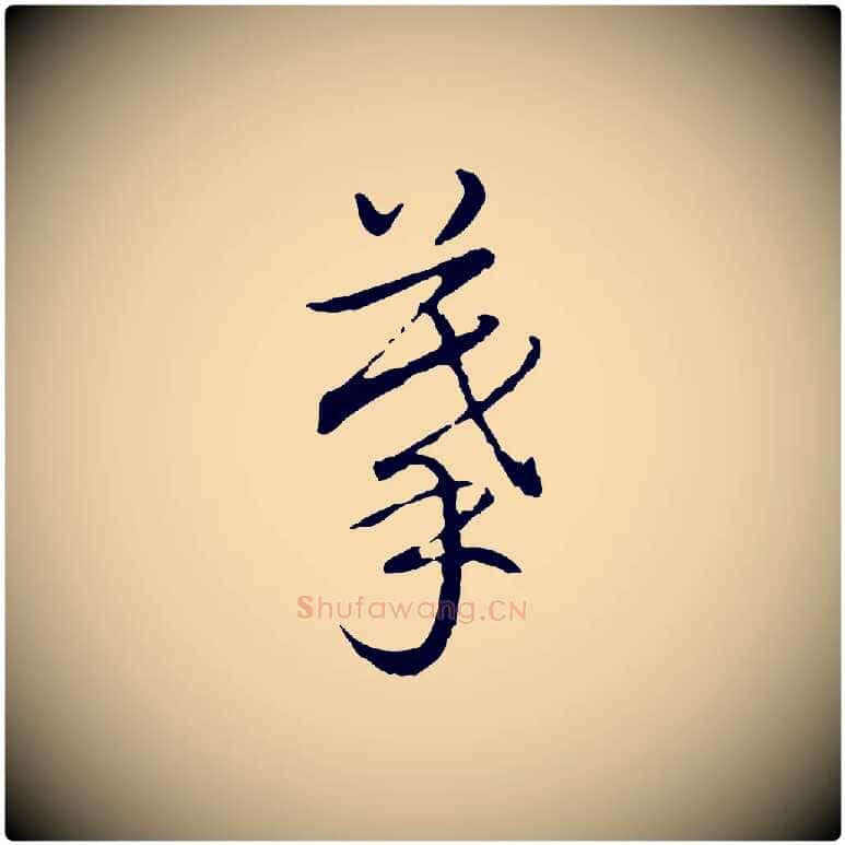 摹毛笔行书写法,摘自清代高宗跋保母帖