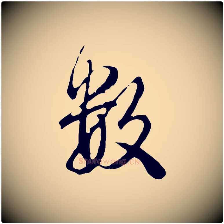 數毛笔行书写法,摘自清代高宗跋保母帖