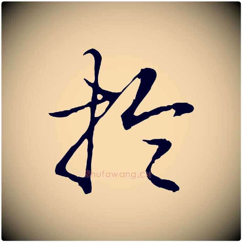 於毛笔行书写法,摘自清代高宗跋保母帖
