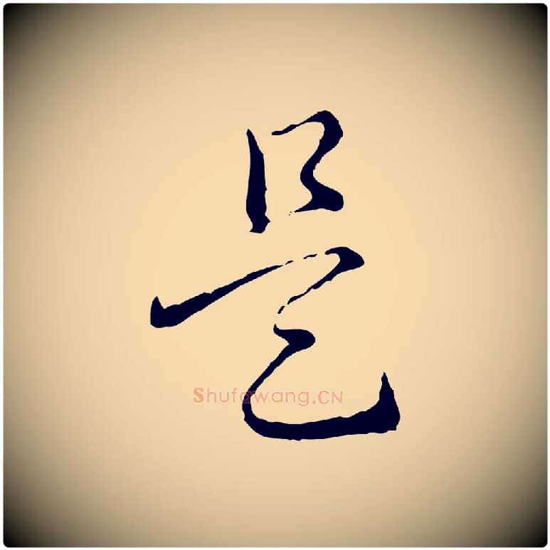 是毛笔行书写法,摘自清代高宗跋保母帖