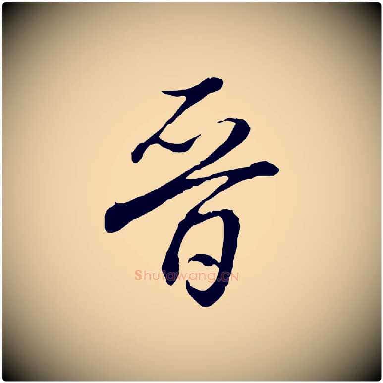 晉毛笔行书写法,摘自清代高宗跋保母帖